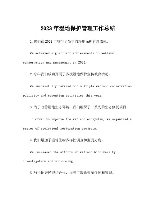 2023年湿地保护管理工作总结