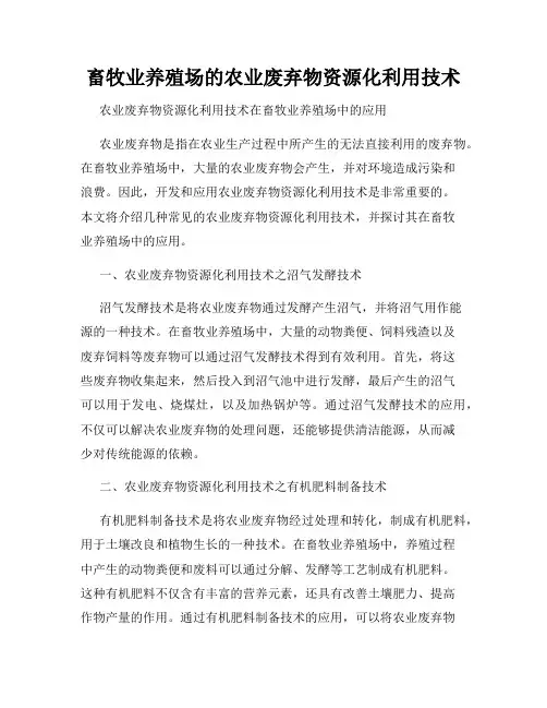 畜牧业养殖场的农业废弃物资源化利用技术