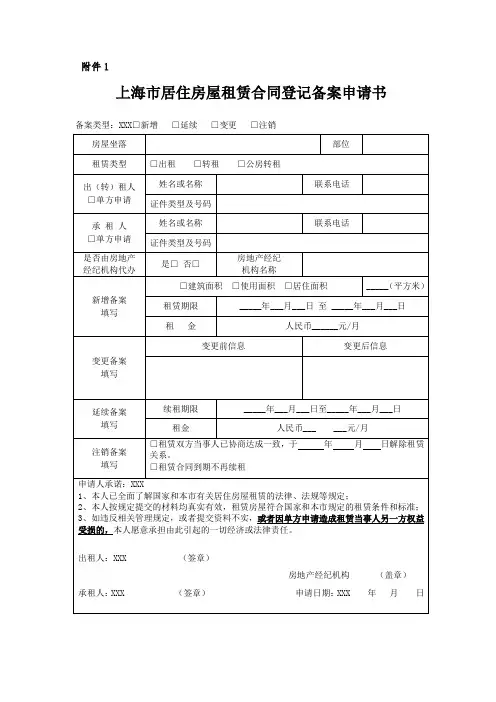 【最新】 上海市居住房屋租赁合同登记备案申请书  模板(范本)