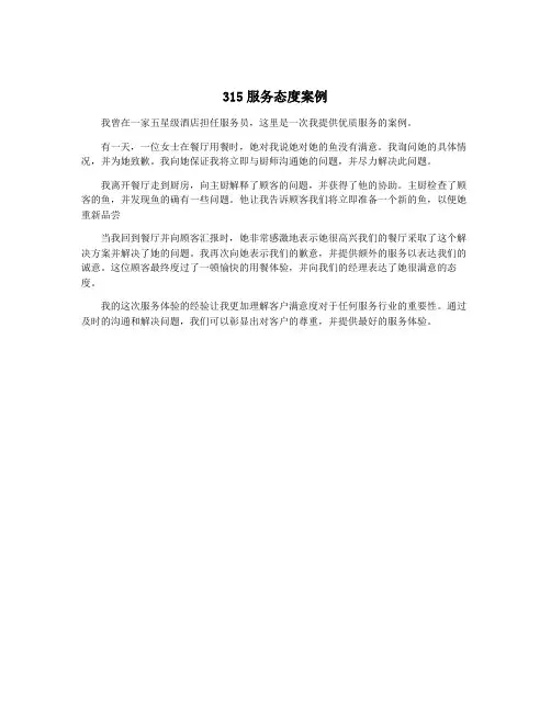 315服务态度案例