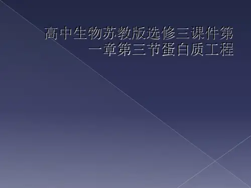 高中生物苏教版选修三课件第一章第三节蛋白质工程