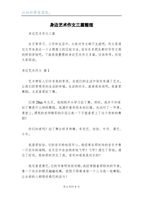 身边艺术作文三篇整理