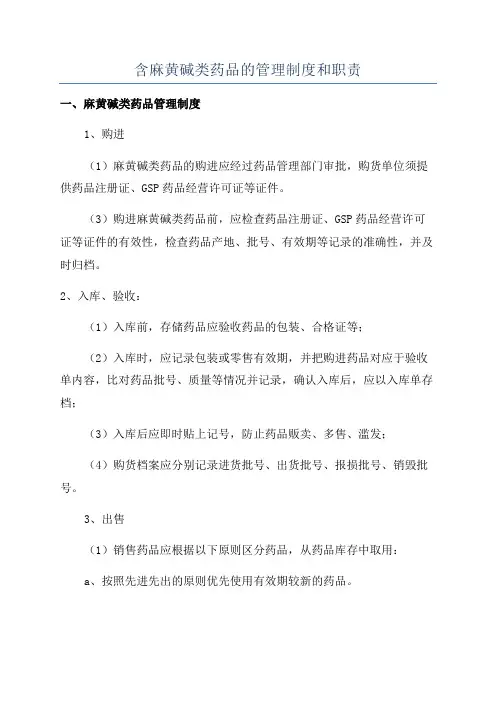 含麻黄碱类药品的管理制度和职责