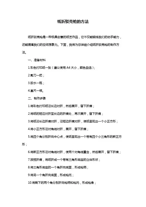 纸折驳壳枪的方法