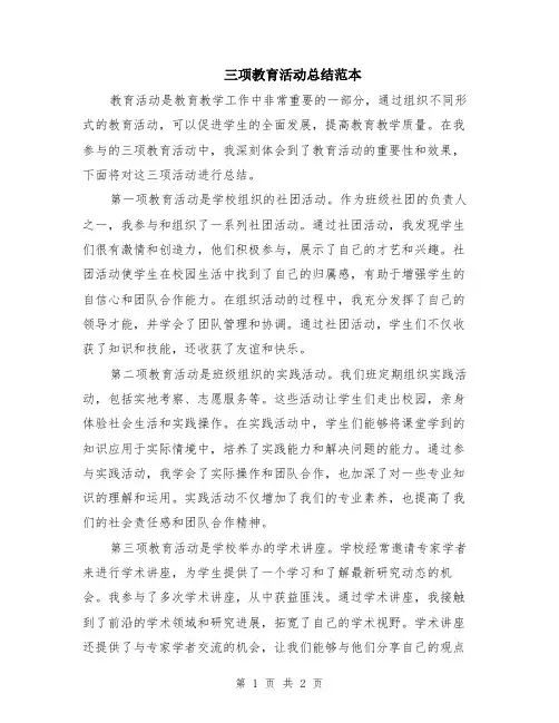 三项教育活动总结范本