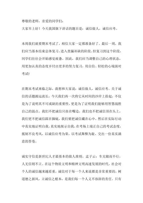 国旗下演讲-----诚实做人,诚信应考