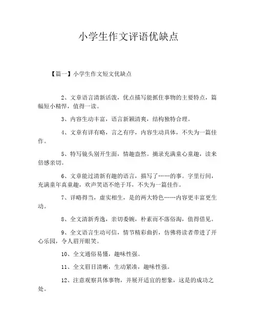 小学生作文评语优缺点