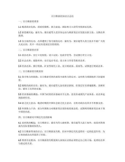百日维新的知识点总结