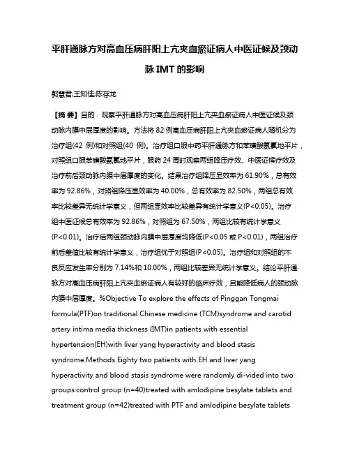 平肝通脉方对高血压病肝阳上亢夹血瘀证病人中医证候及颈动脉IMT的影响