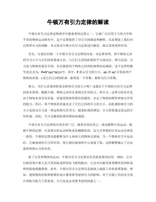 牛顿万有引力定律的解读