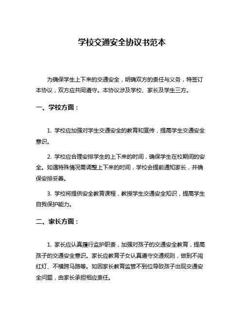 学校交通安全协议书范本