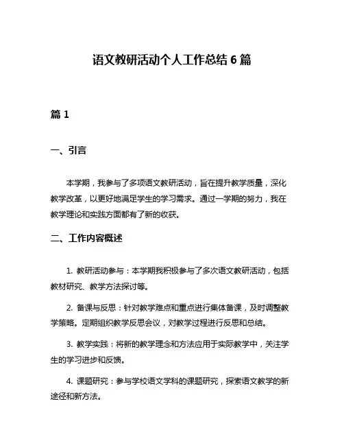 语文教研活动个人工作总结6篇