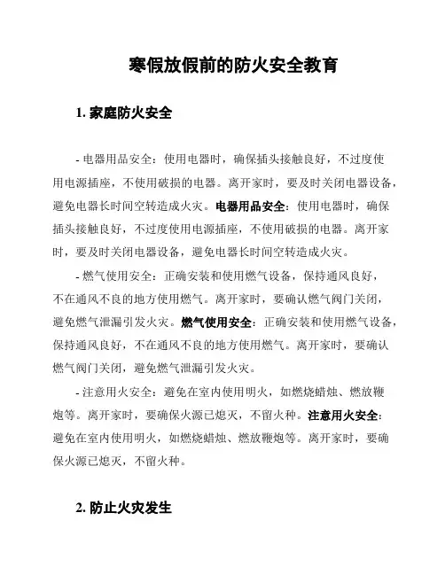 寒假放假前的防火安全教育