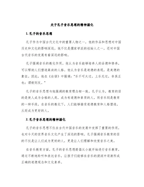 关于孔子音乐思想的精神涵化