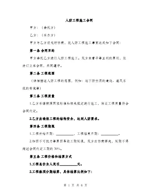 人防工程施工合同(2篇)