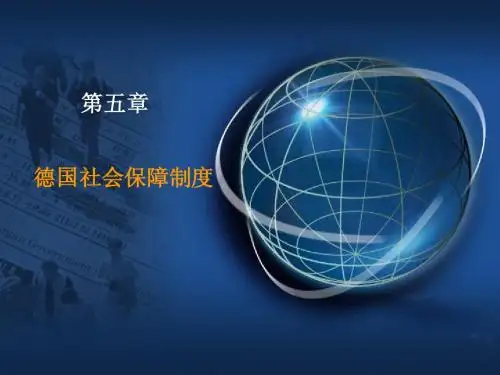 第五章 德国社会保障制度