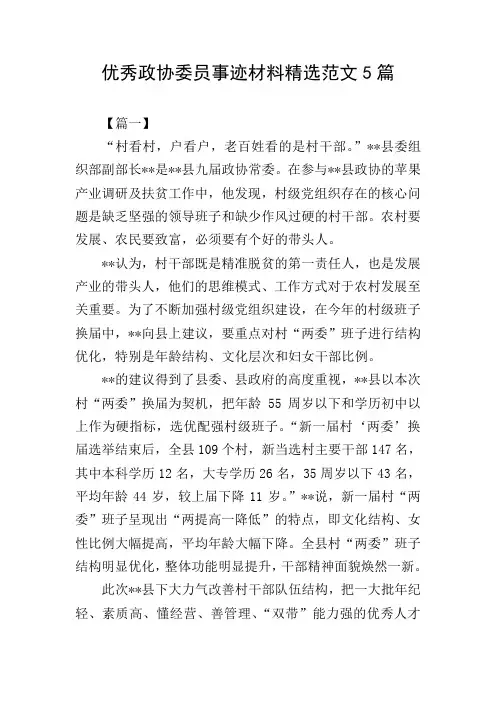 优秀政协委员事迹材料精选范文5篇