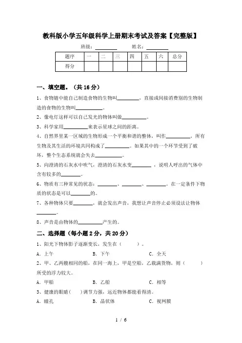 教科版小学五年级科学上册期末考试及答案【完整版】