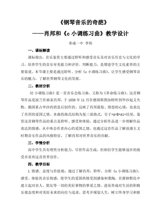 《钢琴音乐的奇葩》肖邦和《c小调练习曲》教学设计