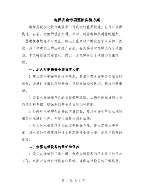 电梯安全专项整治实施方案