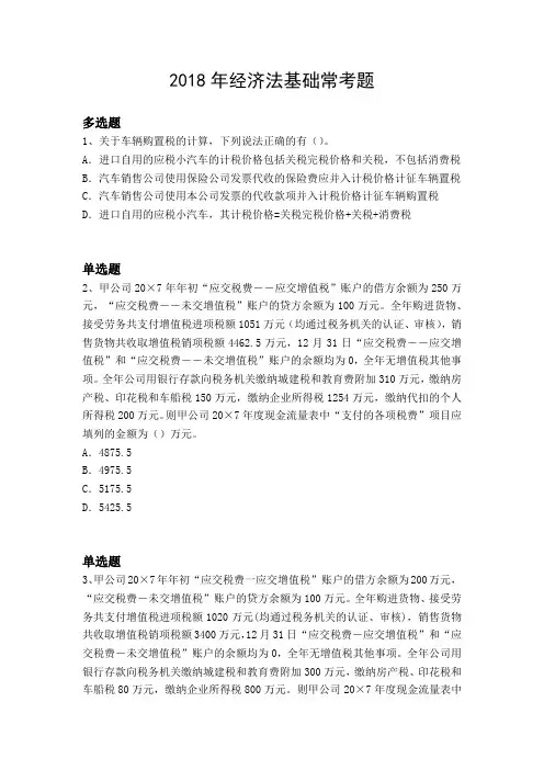 2018年经济法基础常考题4007