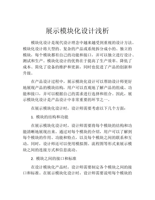 展示模块化设计浅析