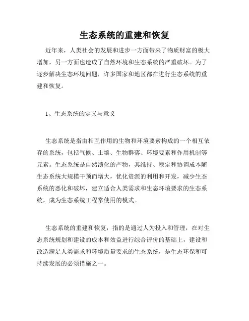 生态系统的重建和恢复