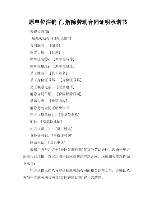 原单位注销了,解除劳动合同证明承诺书