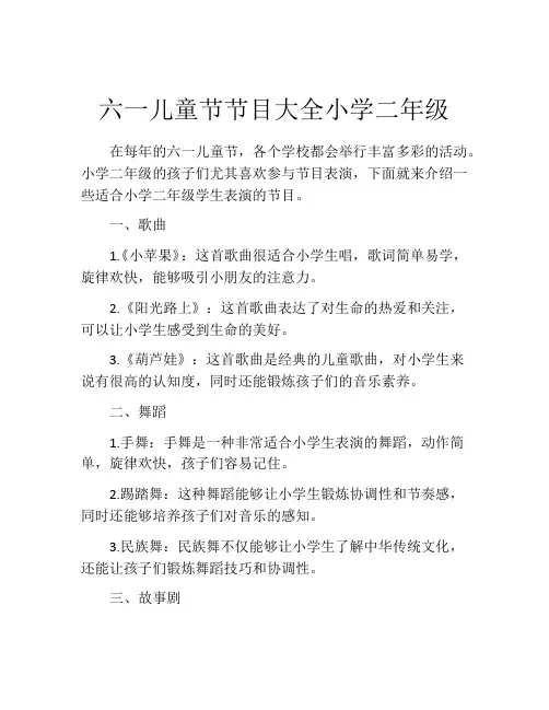 六一儿童节节目大全小学二年级