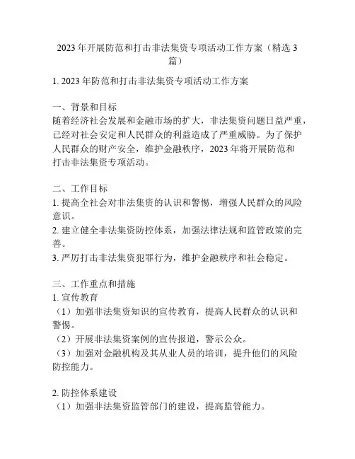 2023年开展防范和打击非法集资专项活动工作方案(精选3篇)