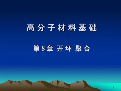 8第8章开环聚合