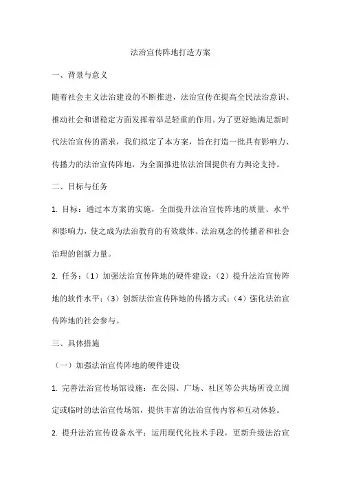 法治宣传阵地打造方案