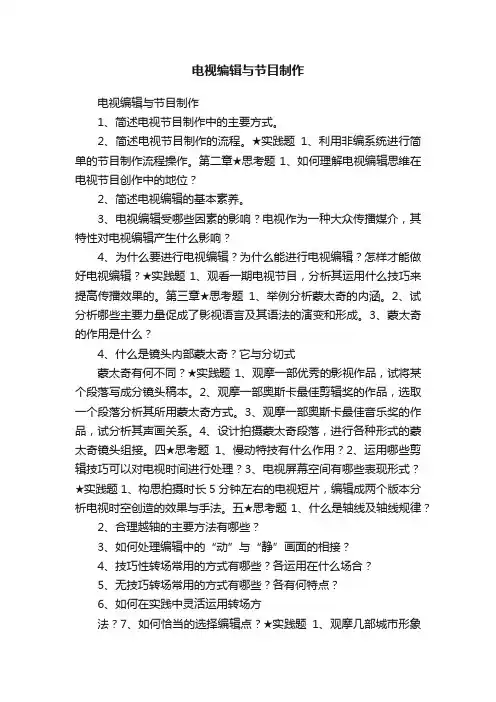 电视编辑与节目制作