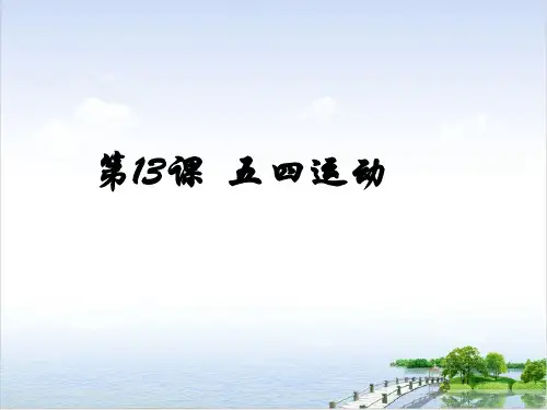 (部编)《五四运动》ppt精选课件3