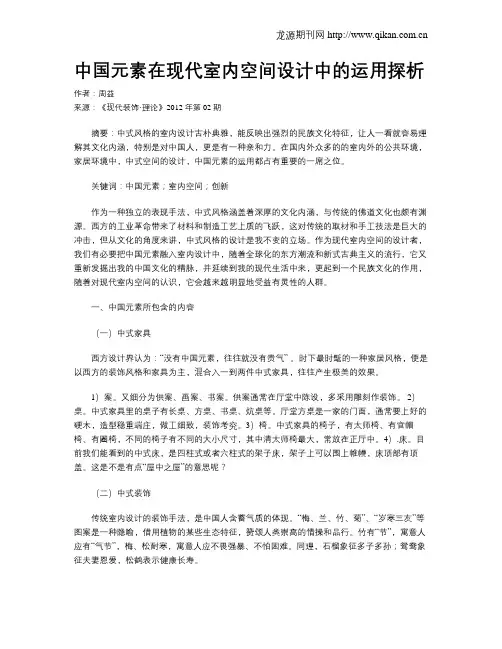 中国元素在现代室内空间设计中的运用探析