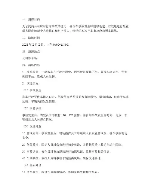 行车事故应急预案演练