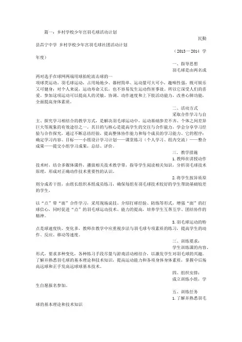 少年宫羽毛球活动计划