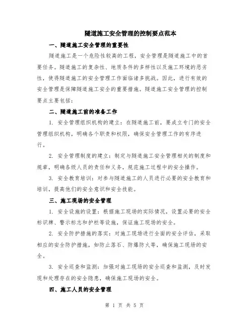 隧道施工安全管理的控制要点范本（2篇）