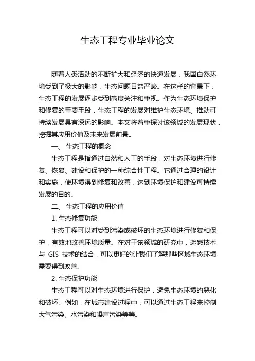 生态工程专业毕业论文