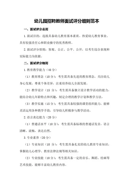 幼儿园招聘教师面试评分细则范本