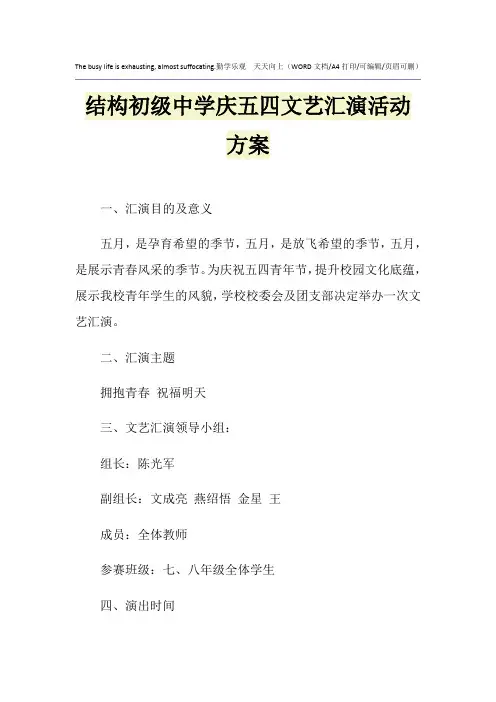 2021年结构初级中学庆五四文艺汇演活动方案