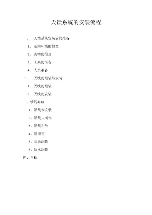 天馈系统的安装流程