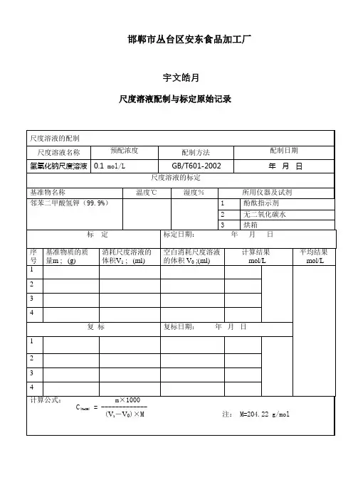 标准溶液配制与标定原始记录(氢氧化钠)