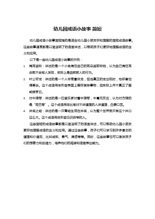 幼儿园成语小故事 简短