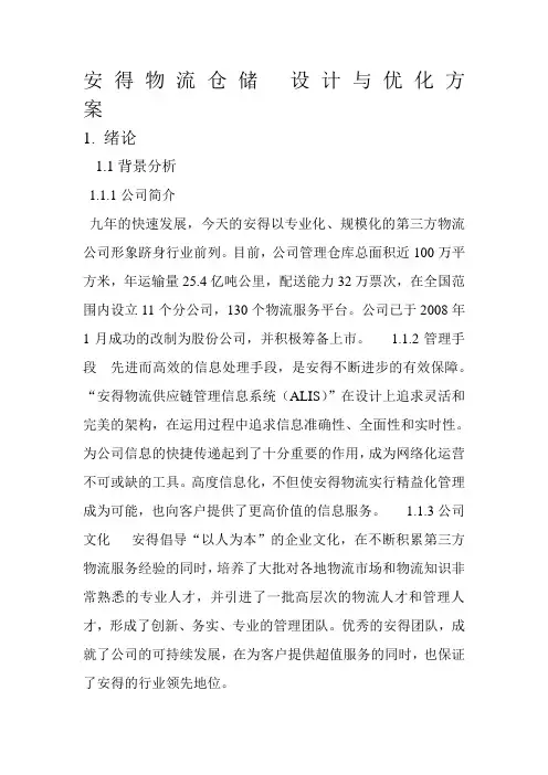 安 得 物 流 仓 储   设 计 与 优 化 方 案