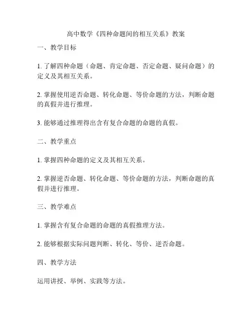 高中数学《四种命题间的相互关系》教案