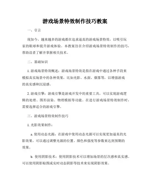 游戏场景特效制作技巧教案