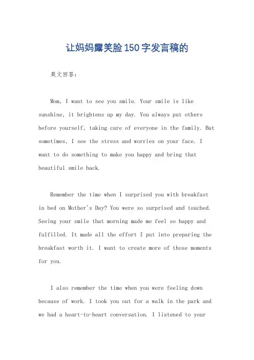 让妈妈露笑脸150字发言稿的