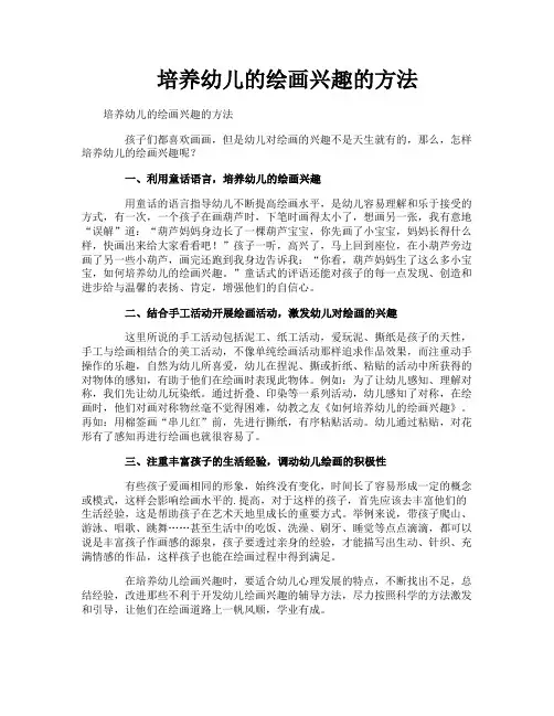 培养幼儿的绘画兴趣的方法