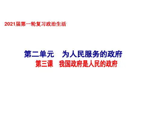 2021年高考政治一轮复习课件：必修二政治生活第三课为人民服务的政府(共74张PPT)